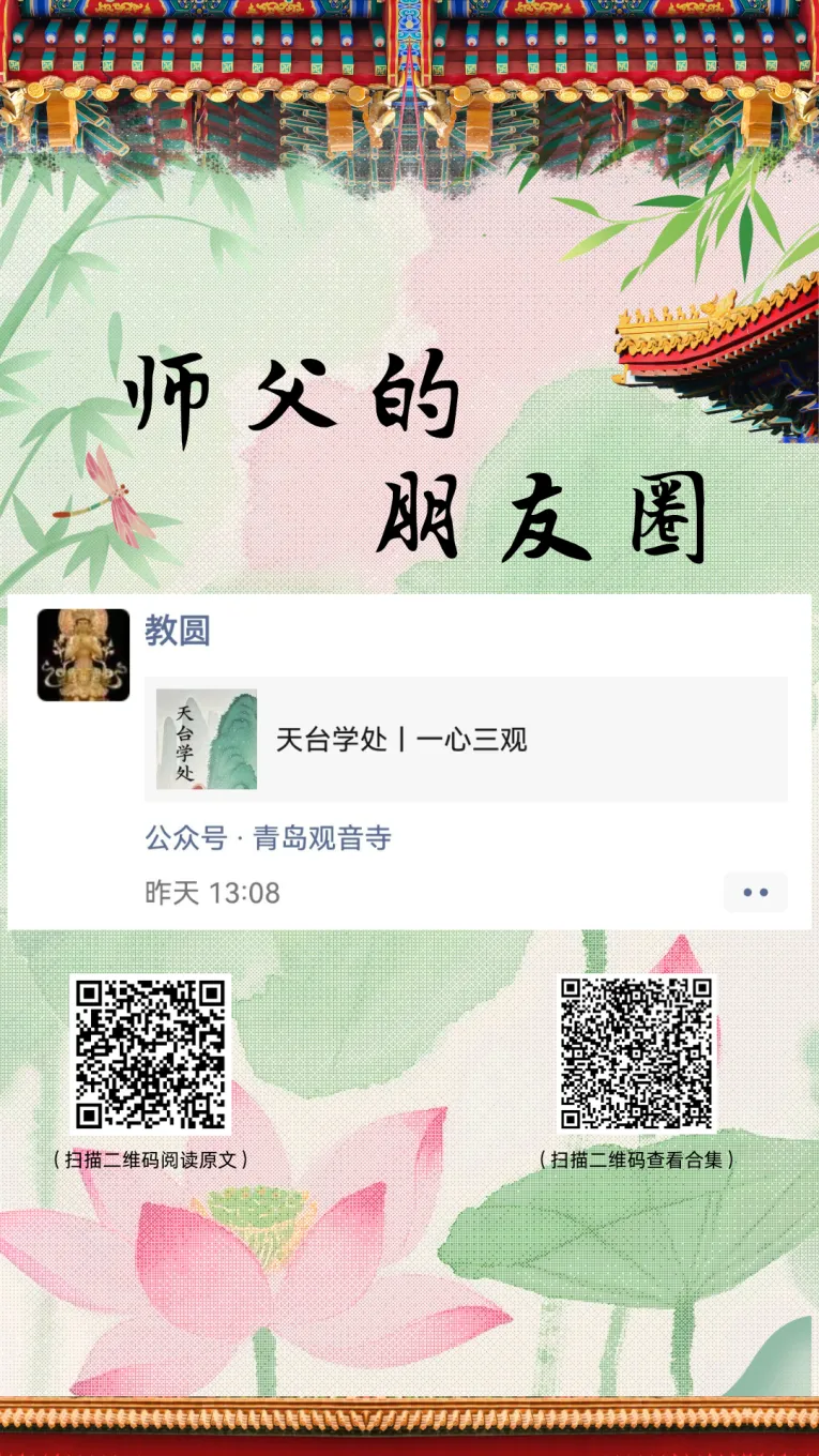 师父的朋友圈丨一心三观.webp