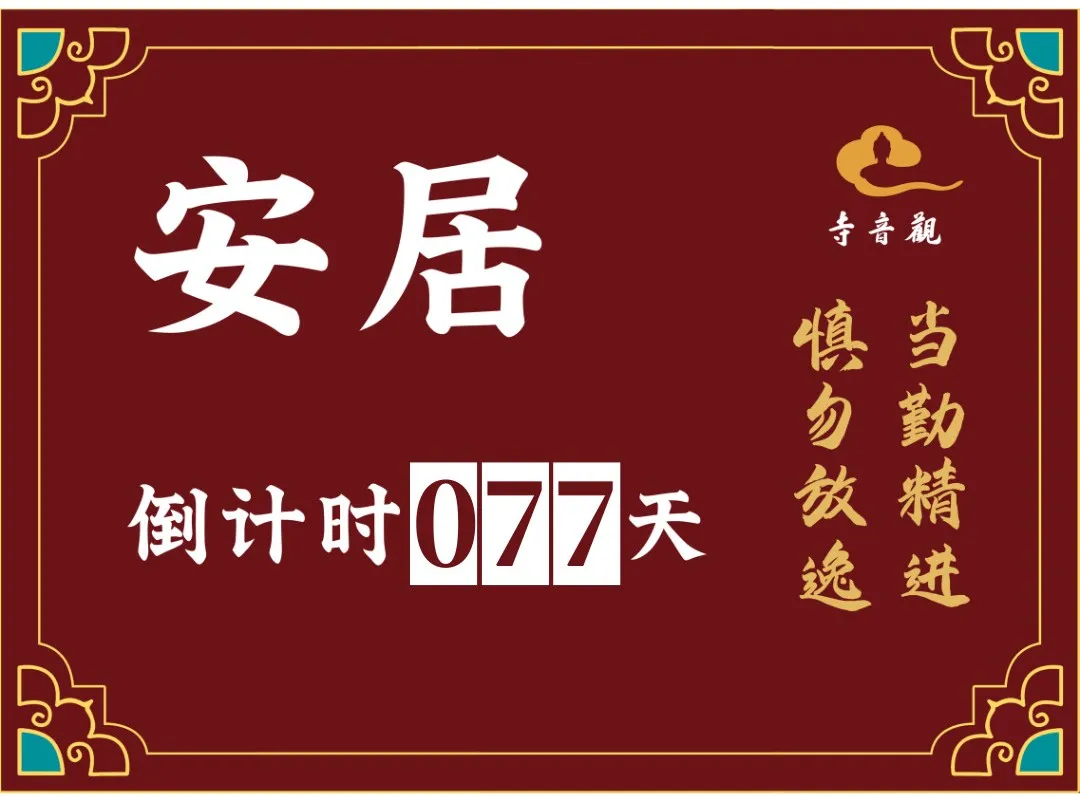 当勤精进丨结夏安居倒计时77天.webp