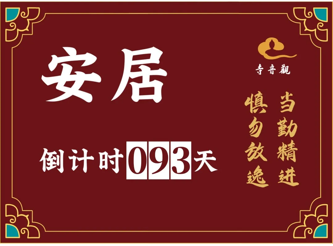 当勤精进丨结夏安居倒计时93天.webp