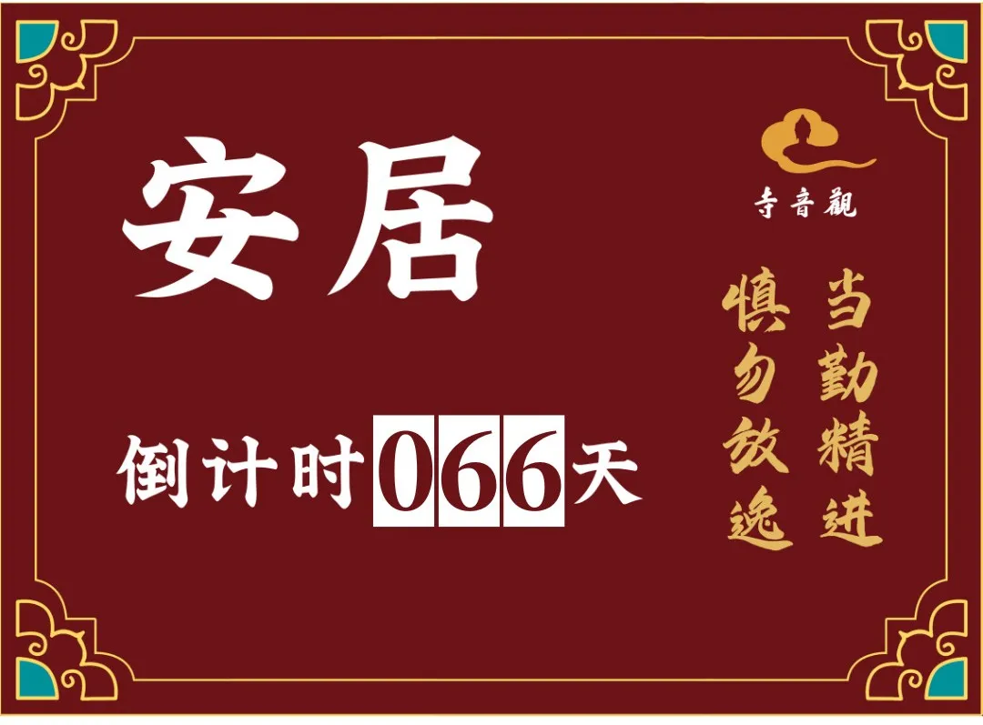 当勤精进丨结夏安居倒计时66天.webp
