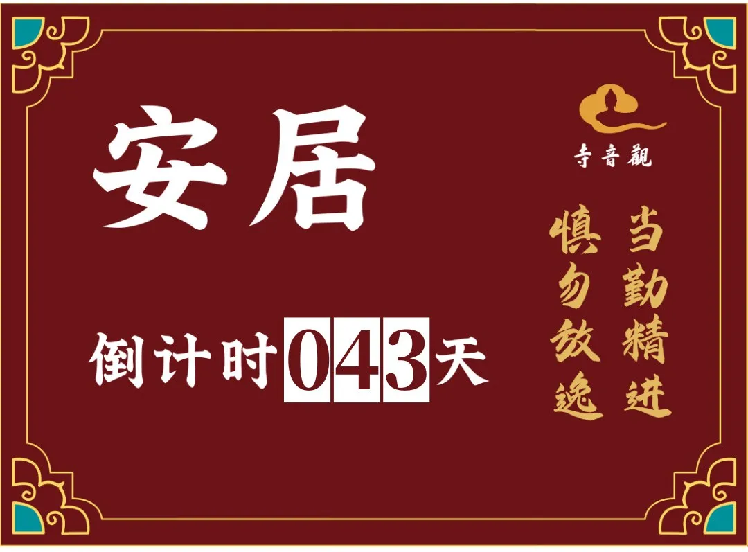 当勤精进丨结夏安居倒计时43天.webp