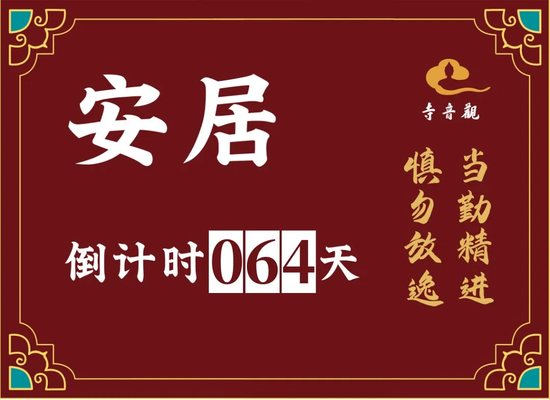 当勤精进丨结夏安居倒计时64天.webp