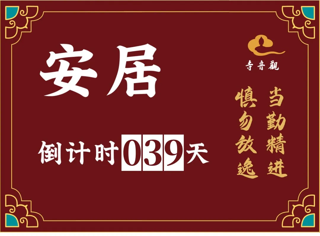 当勤精进丨结夏安居倒计时39天.webp