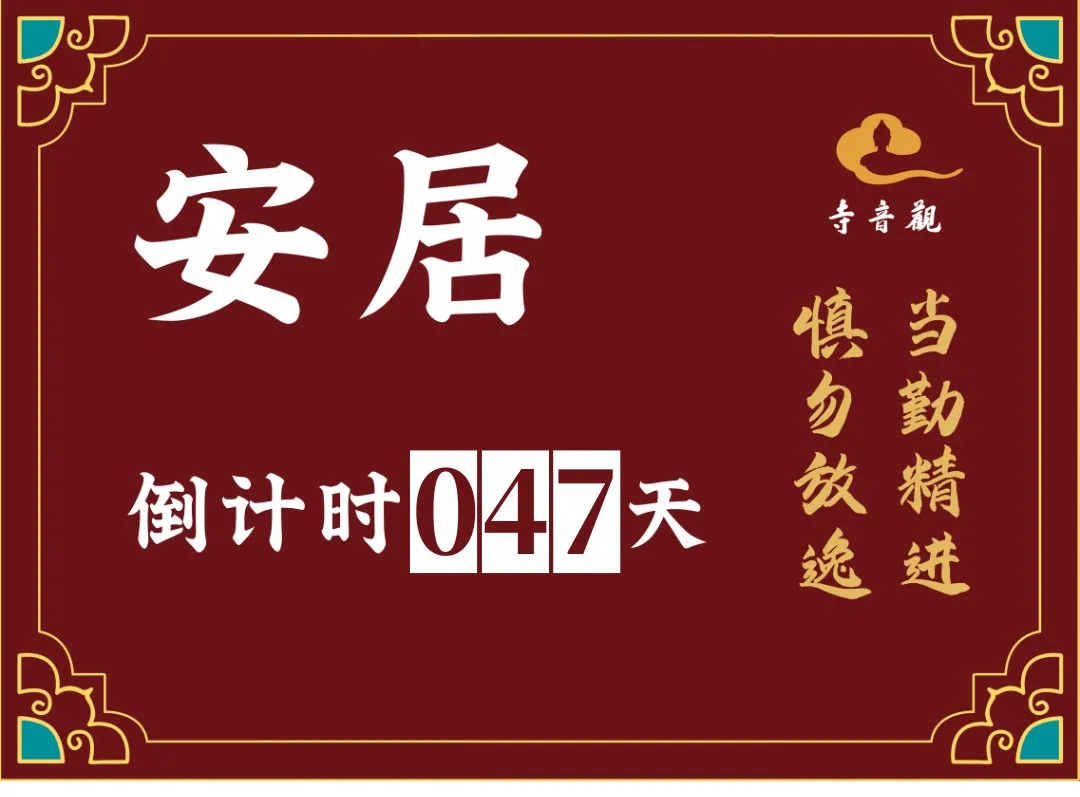 当勤精进丨结夏安居倒计时47天.webp