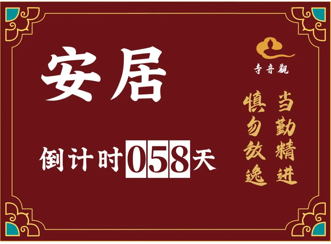 当勤精进丨结夏安居倒计时58天.webp