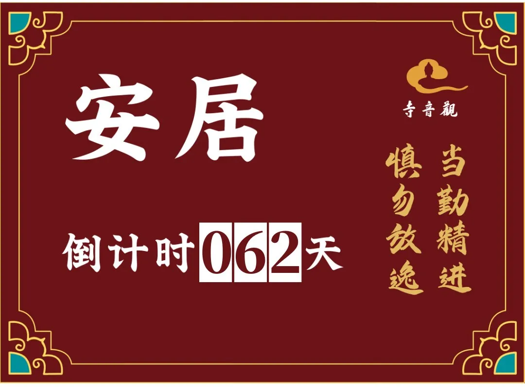 当勤精进丨结夏安居倒计时62天.webp