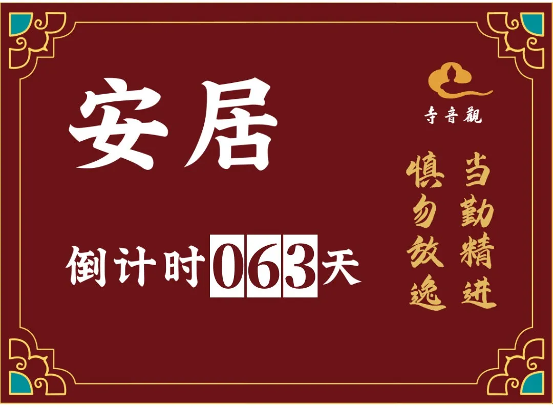 当勤精进丨结夏安居倒计时63天.webp