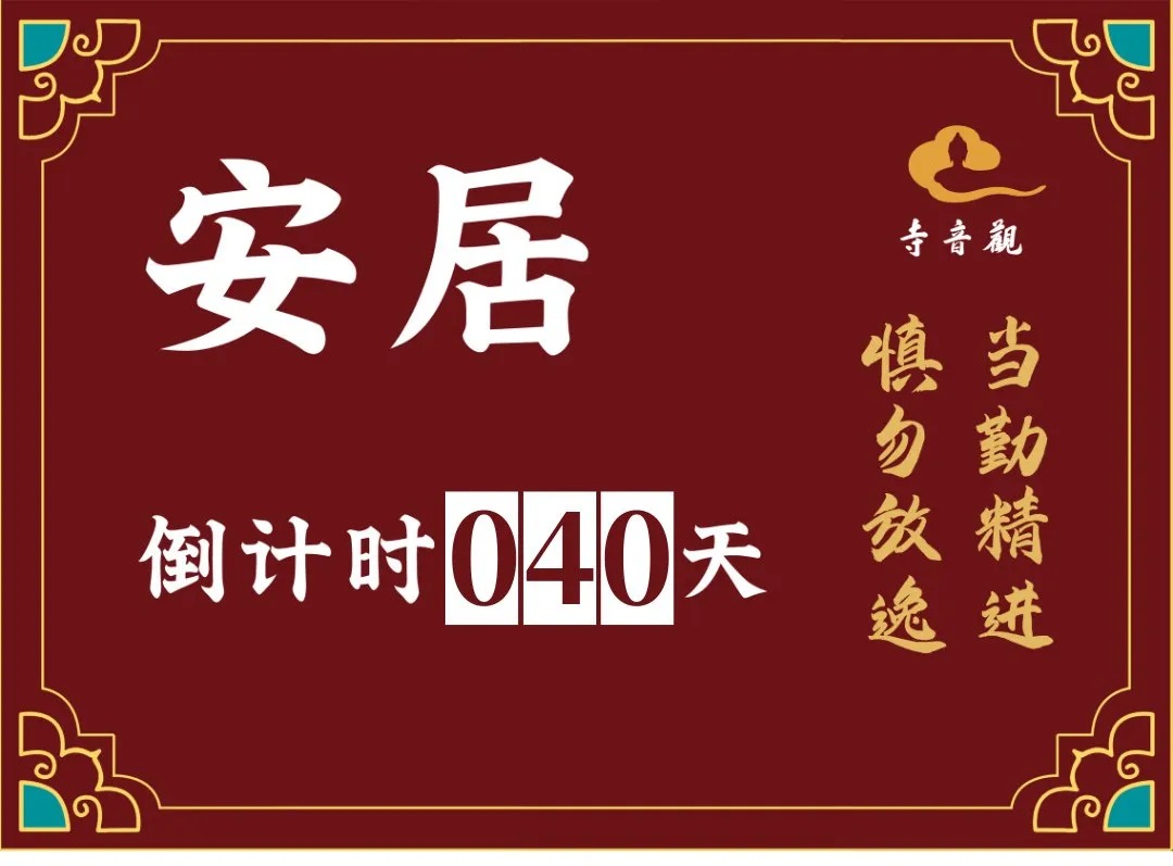 当勤精进丨结夏安居倒计时40天.webp