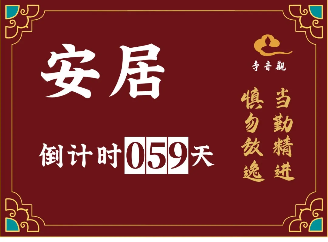 当勤精进丨结夏安居倒计时59天.webp