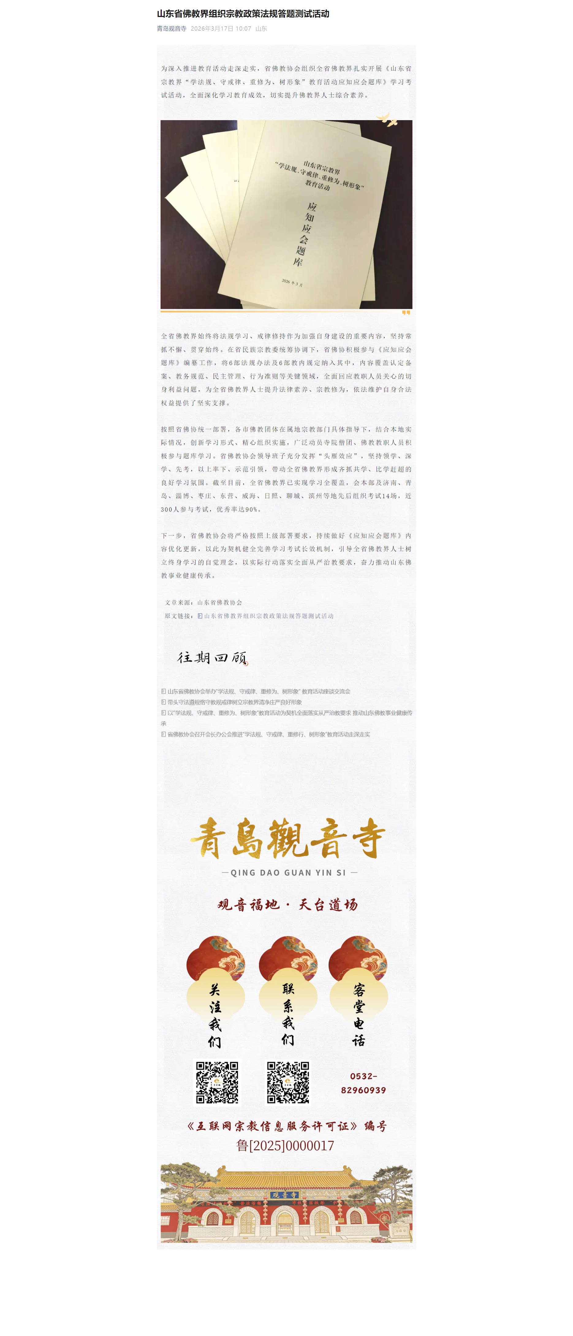 山东省佛教界组织宗教政策法规答题测试活动11.png