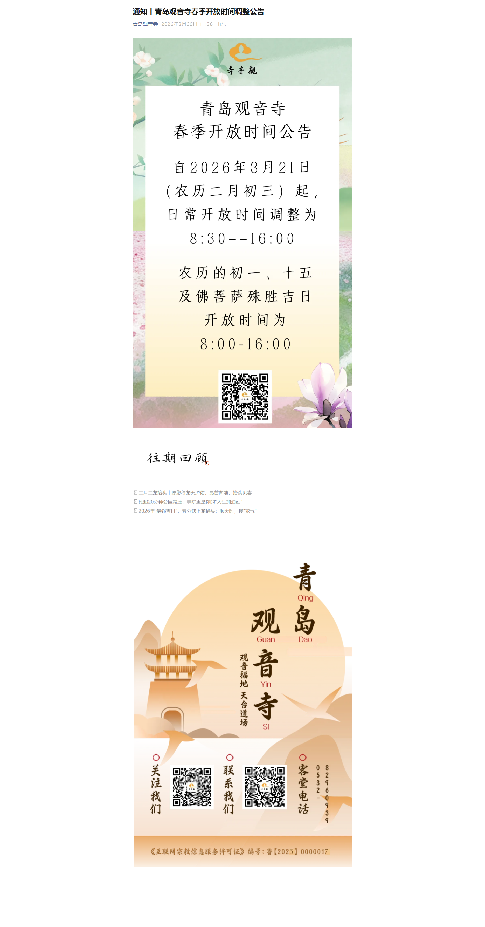 通知丨青岛观音寺春季开放时间调整公告1.png